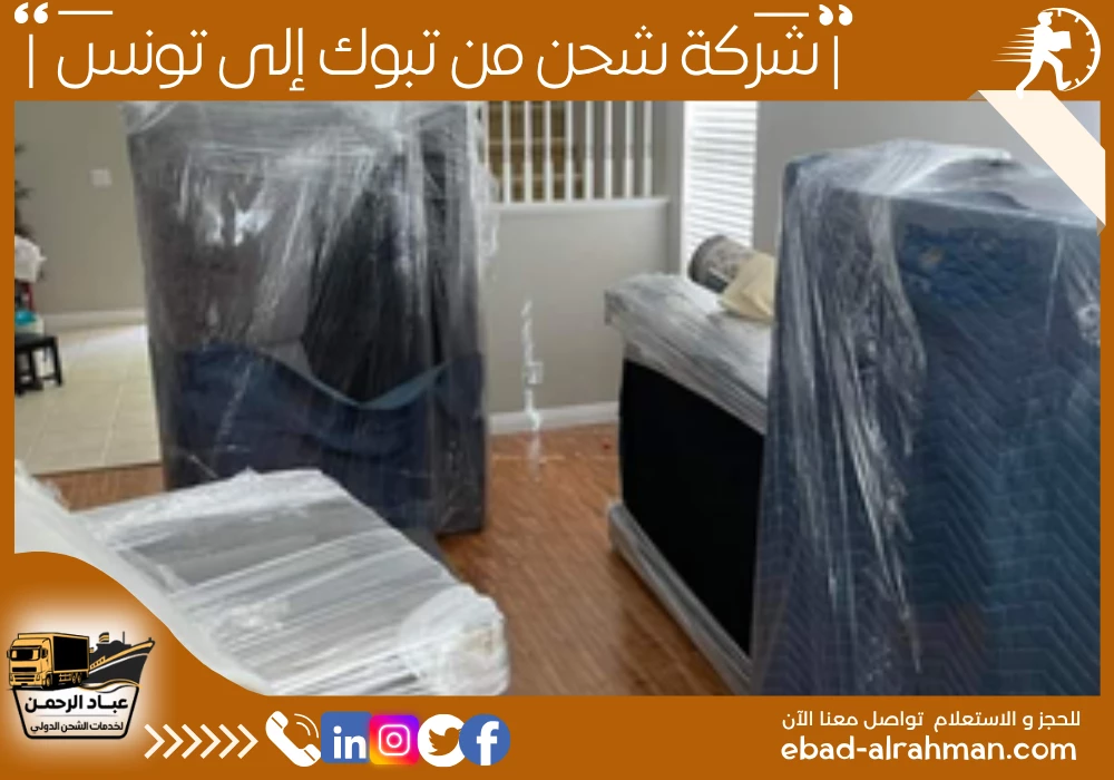 شركة شحن من تبوك إلى تونس
