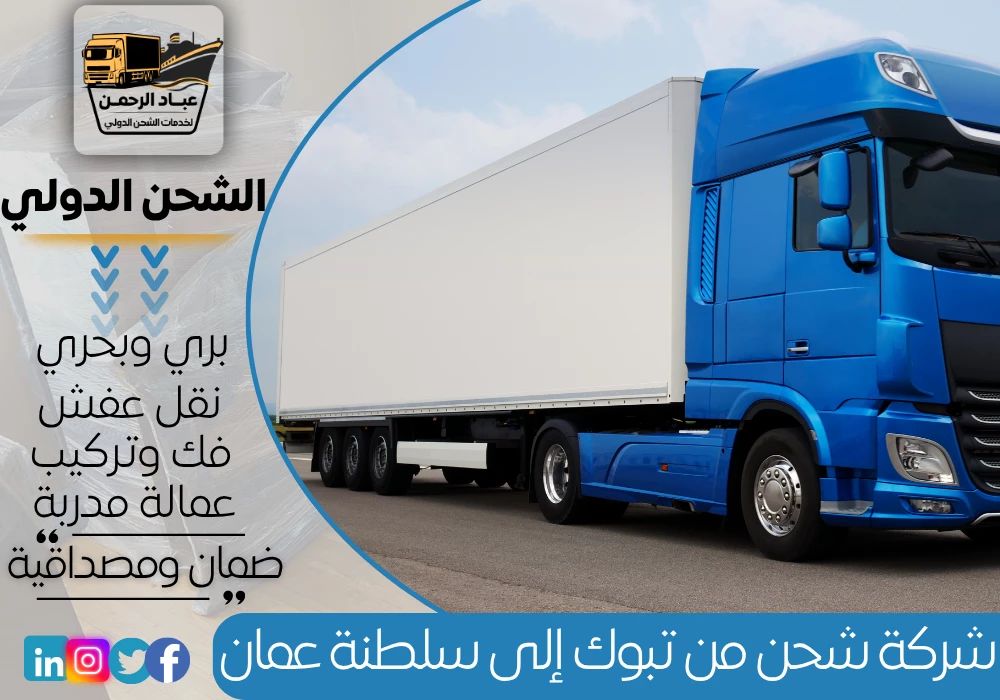 شركة شحن من تبوك إلى سلطنة عمان