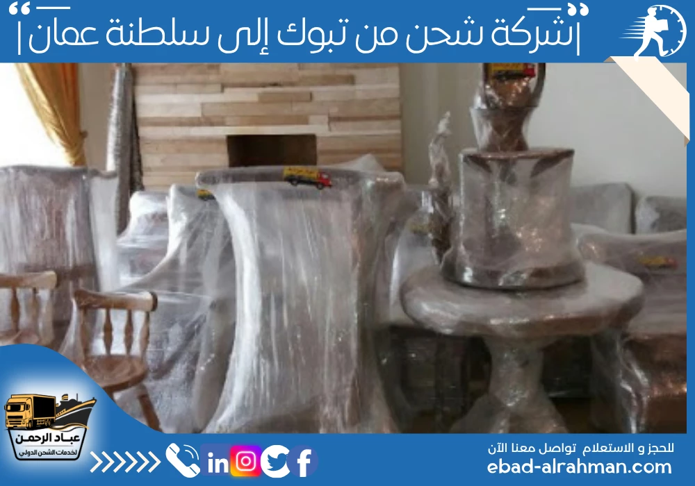 شركة شحن من تبوك إلى سلطنة عمان