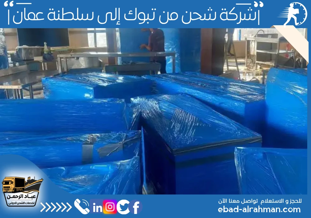 شركة شحن من تبوك إلى سلطنة عمان