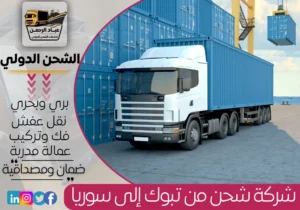 شركة شحن من تبوك إلى سوريا