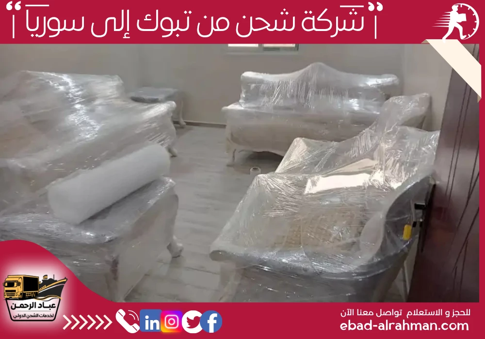 شركة شحن من تبوك إلى سوريا