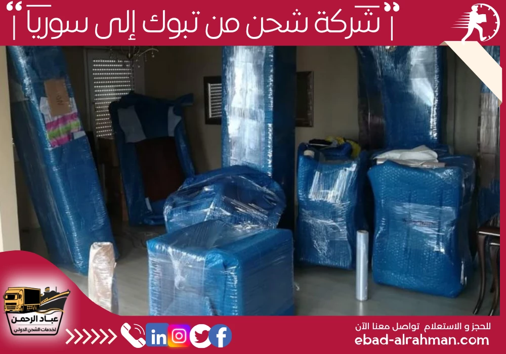 شركة شحن من تبوك إلى سوريا
