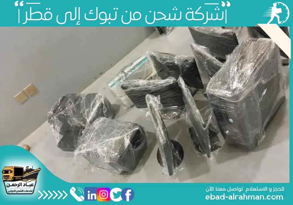 شركة شحن من تبوك إلى قطر