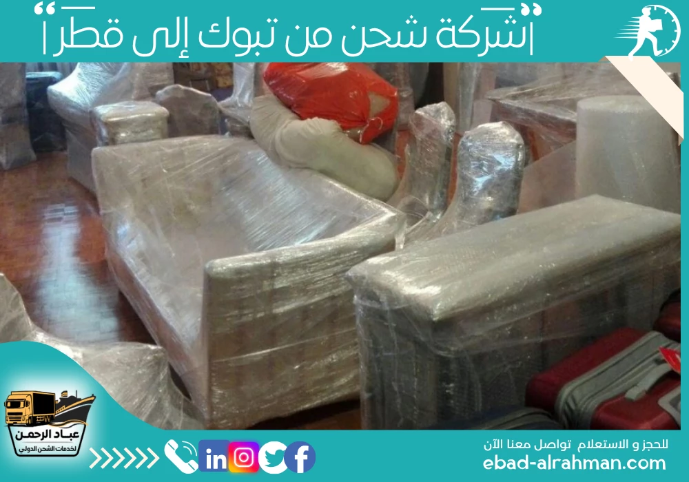 شركة شحن من تبوك إلى قطر