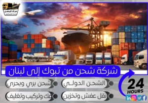 شركة شحن من تبوك إلى لبنان