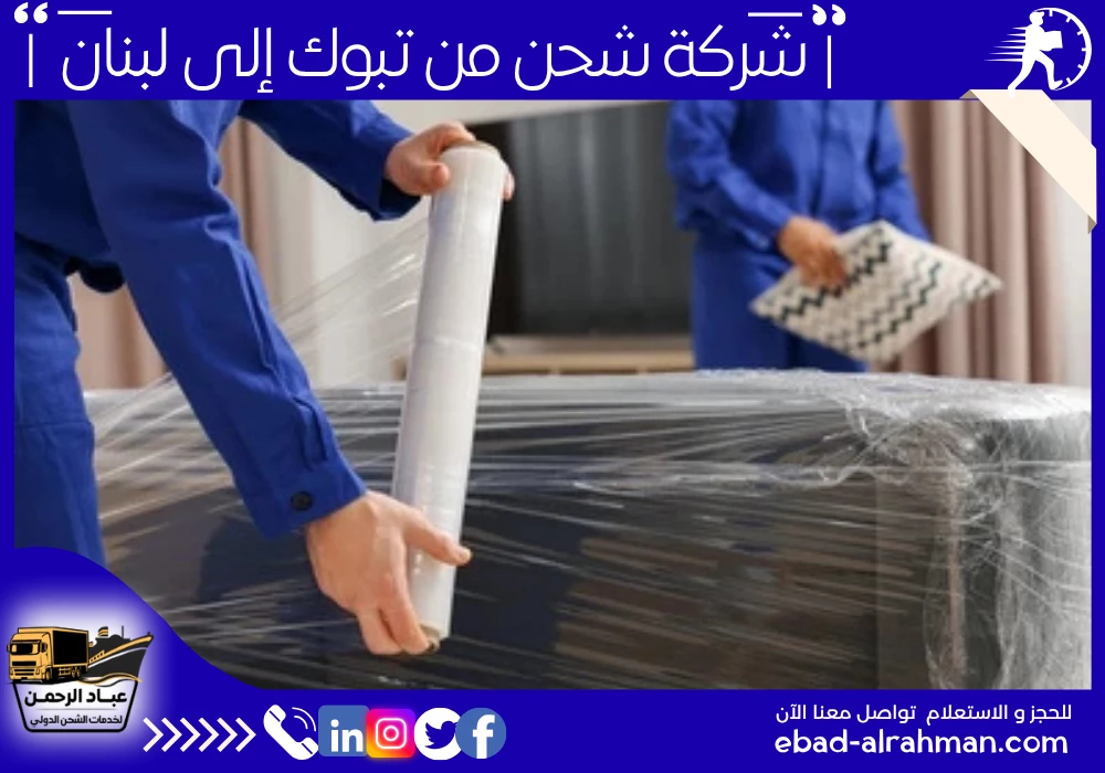 شركة شحن من تبوك إلى لبنان
