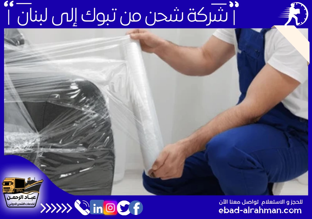 شركة شحن من تبوك إلى لبنان