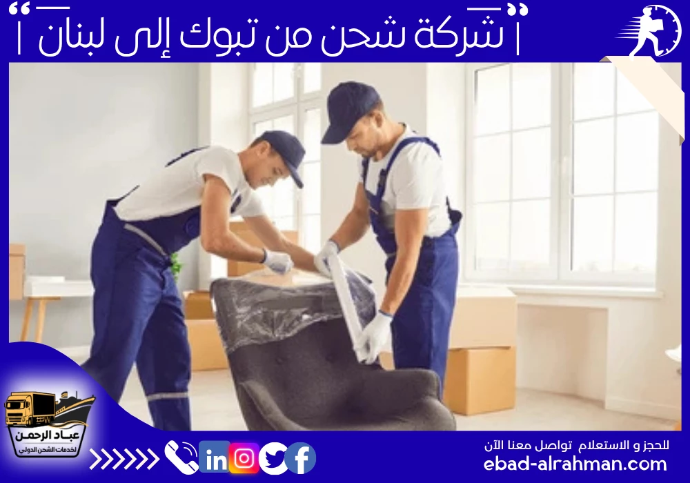 شركة شحن من تبوك إلى لبنان