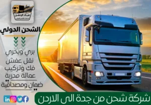 شركة شحن من جدة إلى الأردن