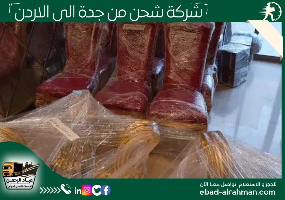 شركة شحن من جدة إلى الأردن
