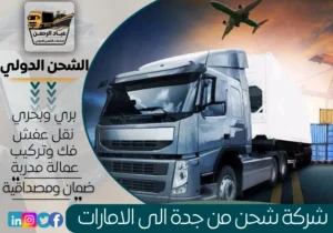 شركة شحن من جدة إلى الإمارات