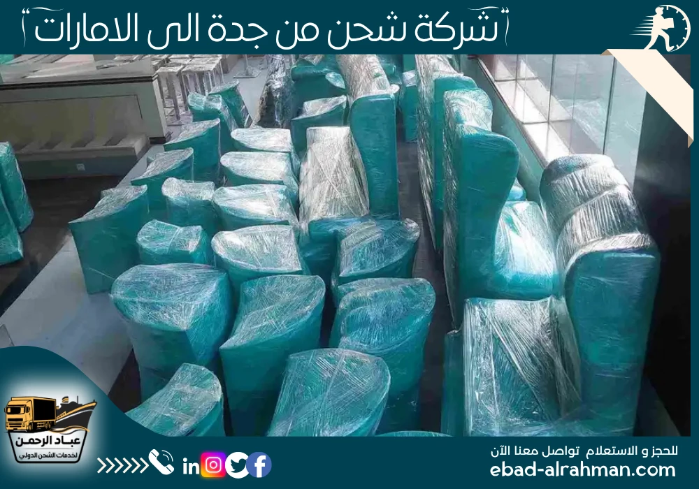 شركة شحن من جدة إلى الإمارات