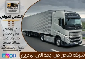 شركة شحن من جدة إلى البحرين