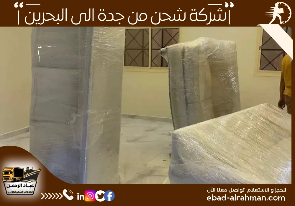 شركة شحن من جدة إلى البحرين