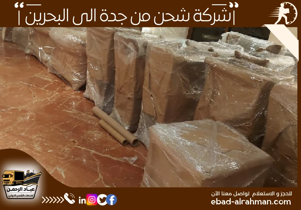 شركة شحن من جدة إلى البحرين