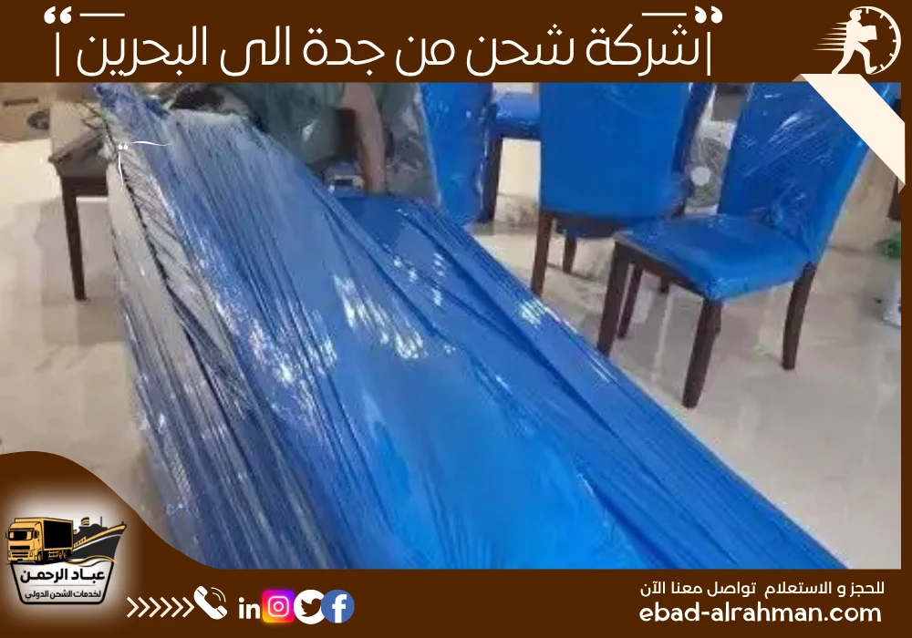 شركة شحن من جدة إلى البحرين