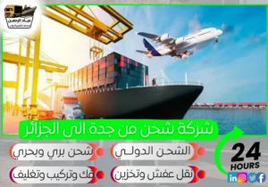 شركة شحن من جدة إلى الجزائر