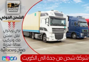 شركة شحن من جدة إلى الكويت
