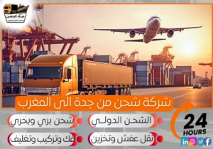 شركة شحن من جدة إلى المغرب