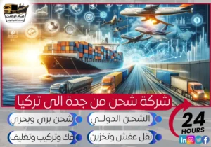 شركة شحن من جدة إلى تركيا