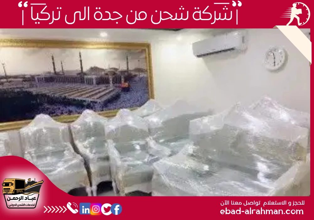 شركة شحن من جدة إلى تركيا