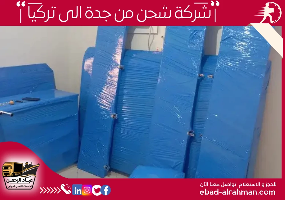 شركة شحن من جدة إلى تركيا