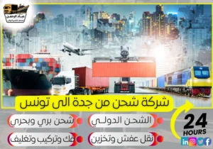 شركة شحن من جدة إلى تونس