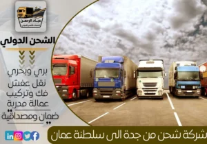 شركة شحن من جدة إلى سلطنة عمان