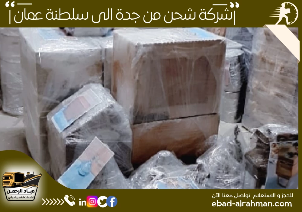 شركة شحن من جدة إلى سلطنة عمان