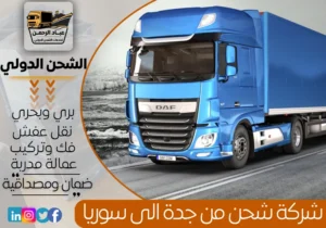شركة شحن من جدة إلى سوريا