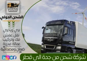 شركة شحن من جدة إلى قطر