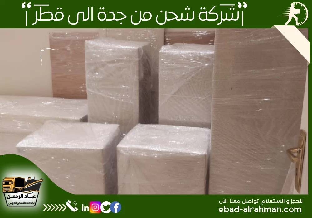 شركة شحن من جدة إلى قطر