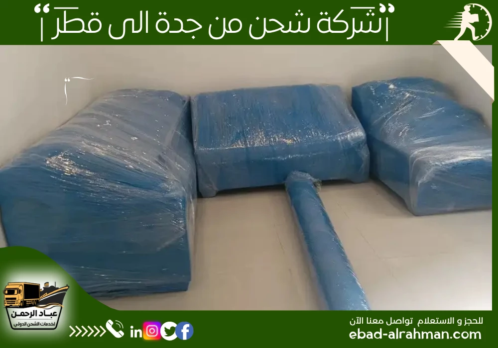 شركة شحن من جدة إلى قطر