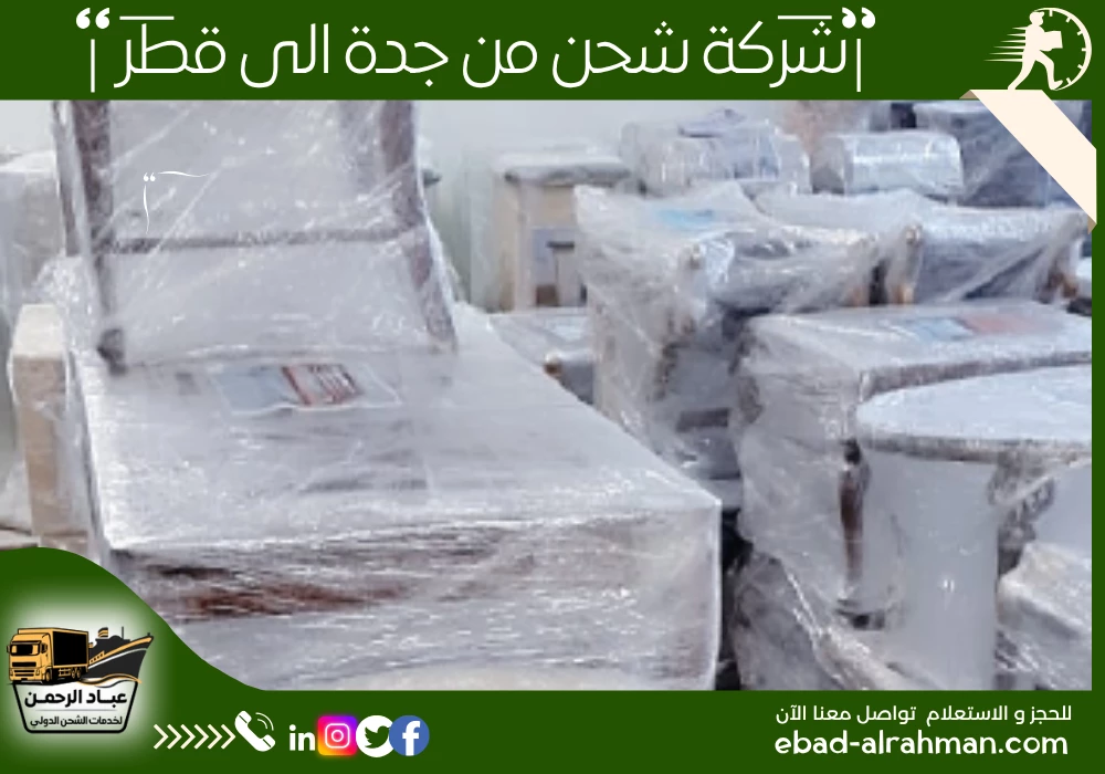 شركة شحن من جدة إلى قطر