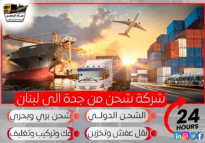 شركة شحن من جدة إلى لبنان