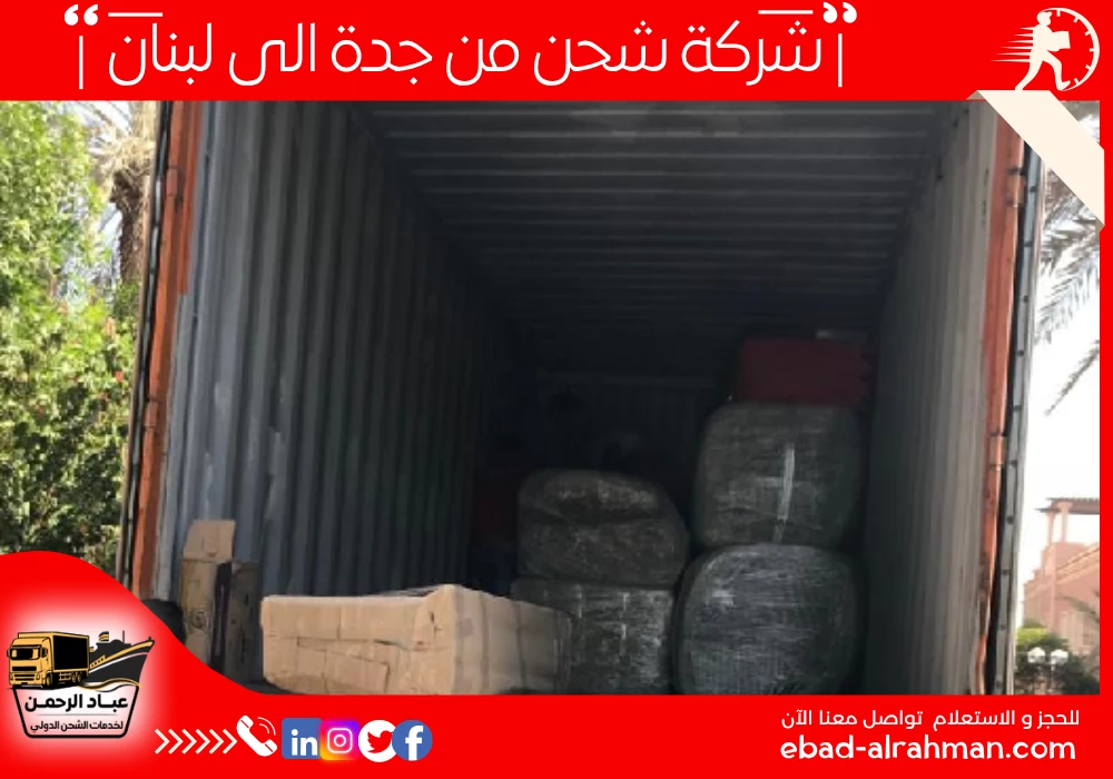 شركة شحن من جدة إلى لبنان