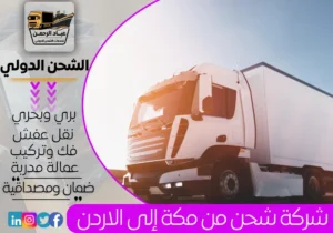 شركة شحن من مكة إلى الأردن