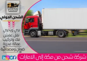 شركة شحن من مكة إلى الإمارات