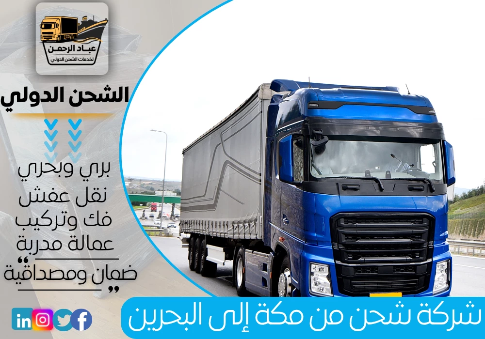 شركة شحن من مكة إلى البحرين