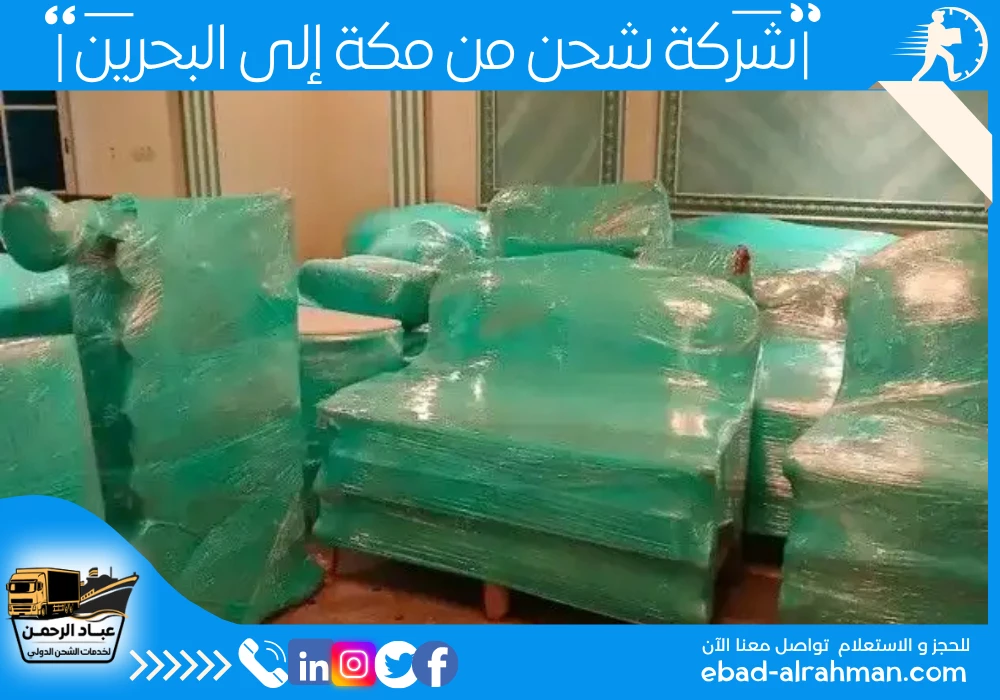 شركة شحن من مكة إلى البحرين 