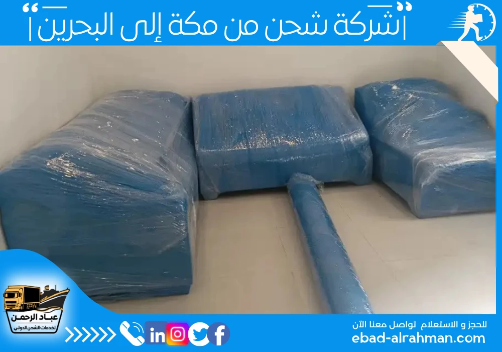 شركة شحن من مكة إلى البحرين 