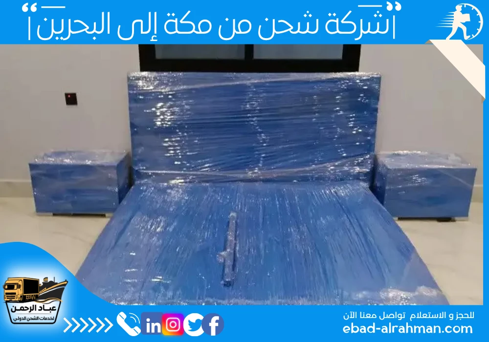 شركة شحن من مكة إلى البحرين 