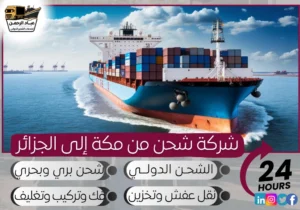 شركة شحن من مكة إلى الجزائر