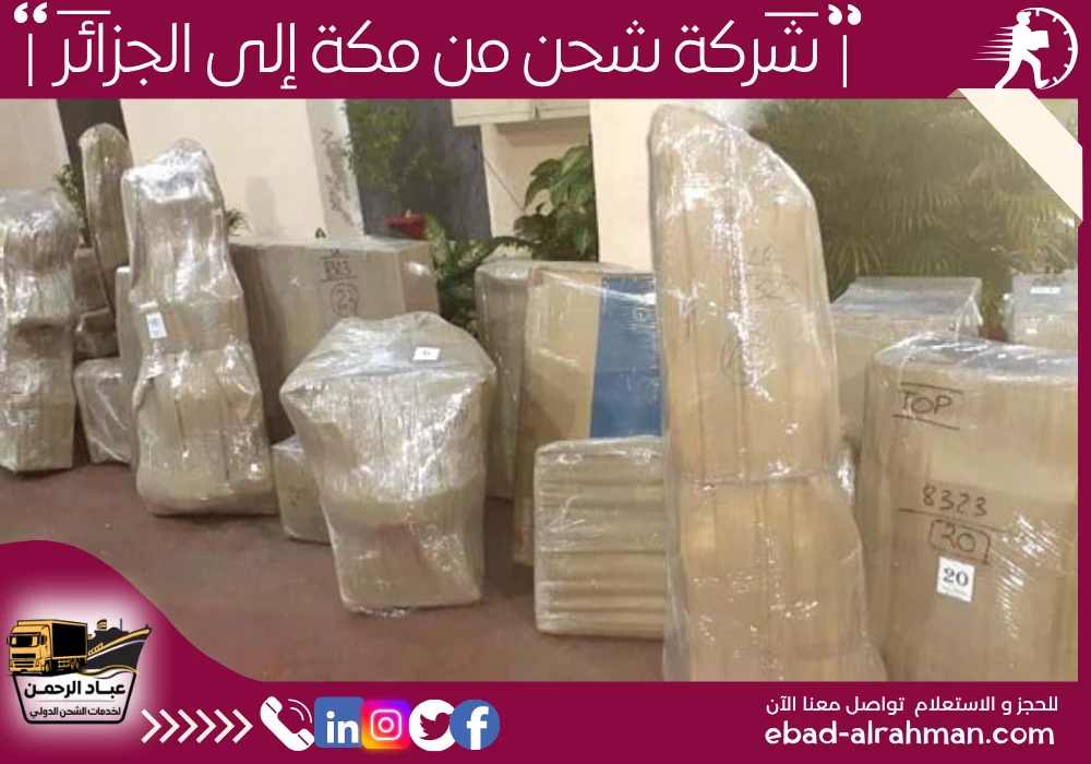 شركة شحن من مكة إلى الجزائر