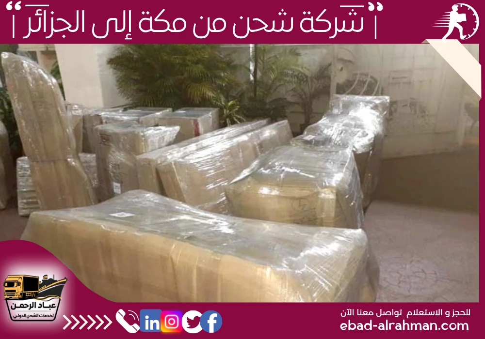 شركة شحن من مكة إلى الجزائر