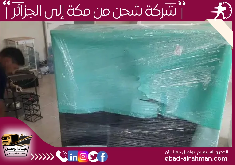 شركة شحن من مكة إلى الجزائر