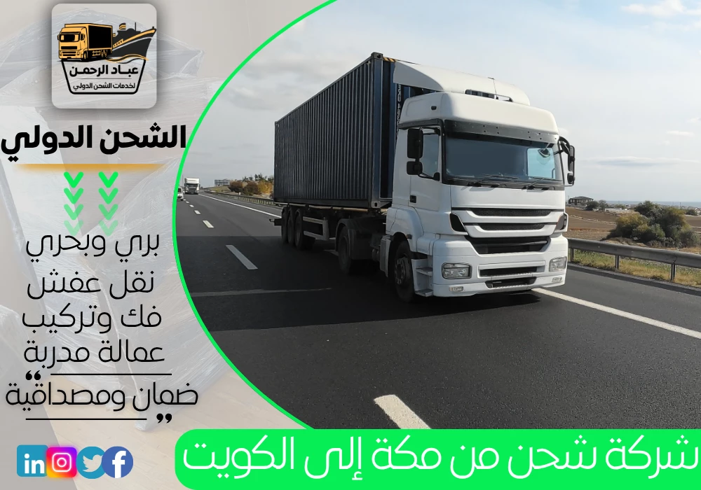شركة شحن من مكة إلى الكويت