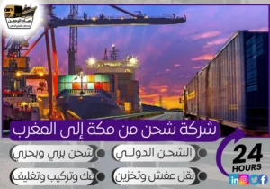 شركة شحن من مكة إلى المغرب
