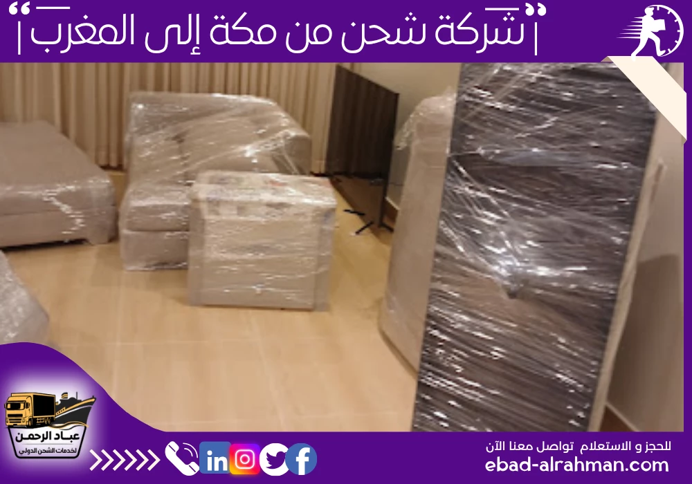 شركة شحن من مكة إلى المغرب 